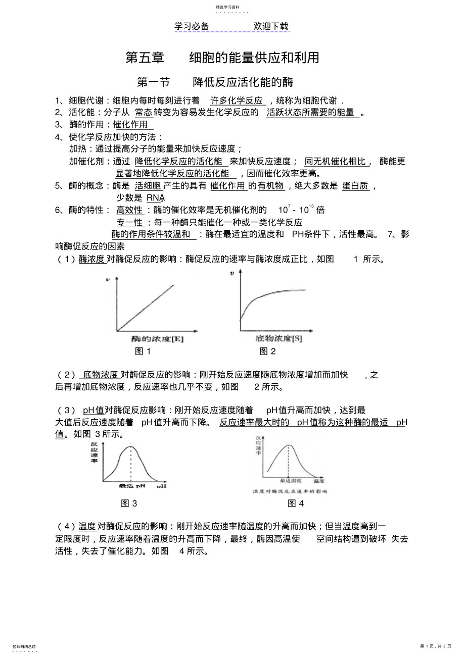 2022年生物必修一第五章知识点总结全 .pdf_第1页