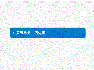 最新中考数学专项复习多边形与平行四边形ppt课件.pptx