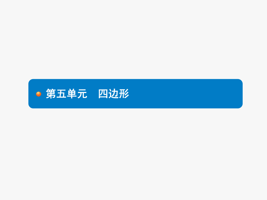 最新中考数学专项复习多边形与平行四边形ppt课件.pptx_第1页