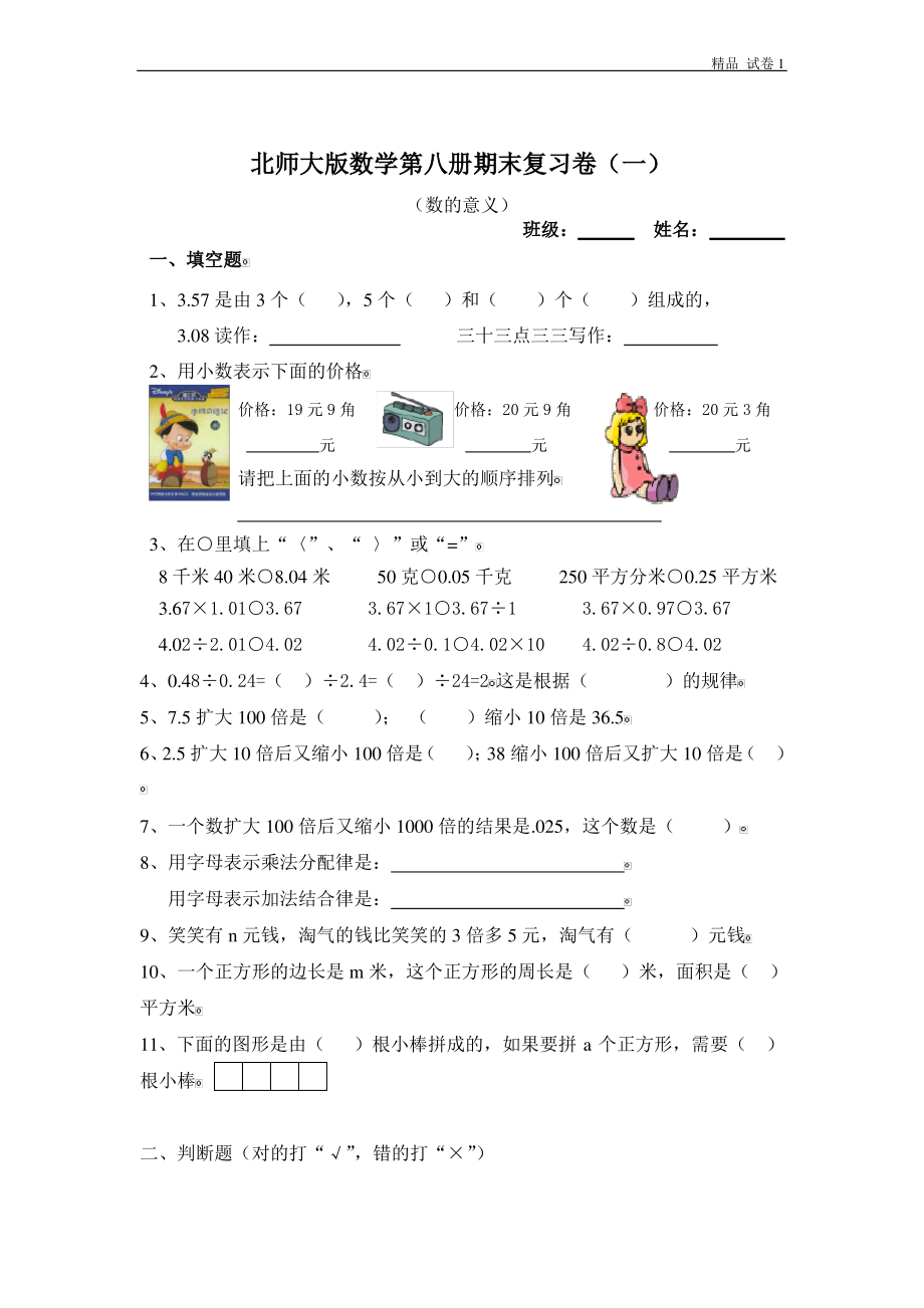 北师大版小学四年级下册数学期末总复习试题.pdf_第1页