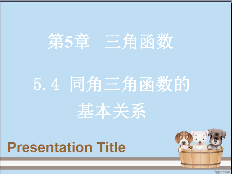 职高数学5.4同角三角函数的基本关系ppt课件.pptx_第1页