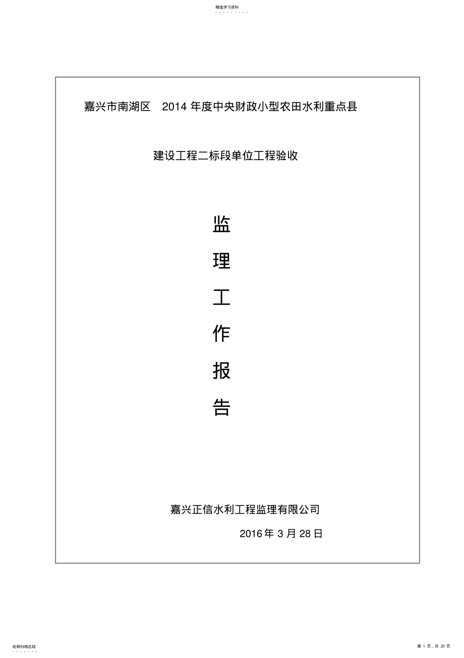 2022年二标单位工程验收监理工作报告 .pdf_第1页