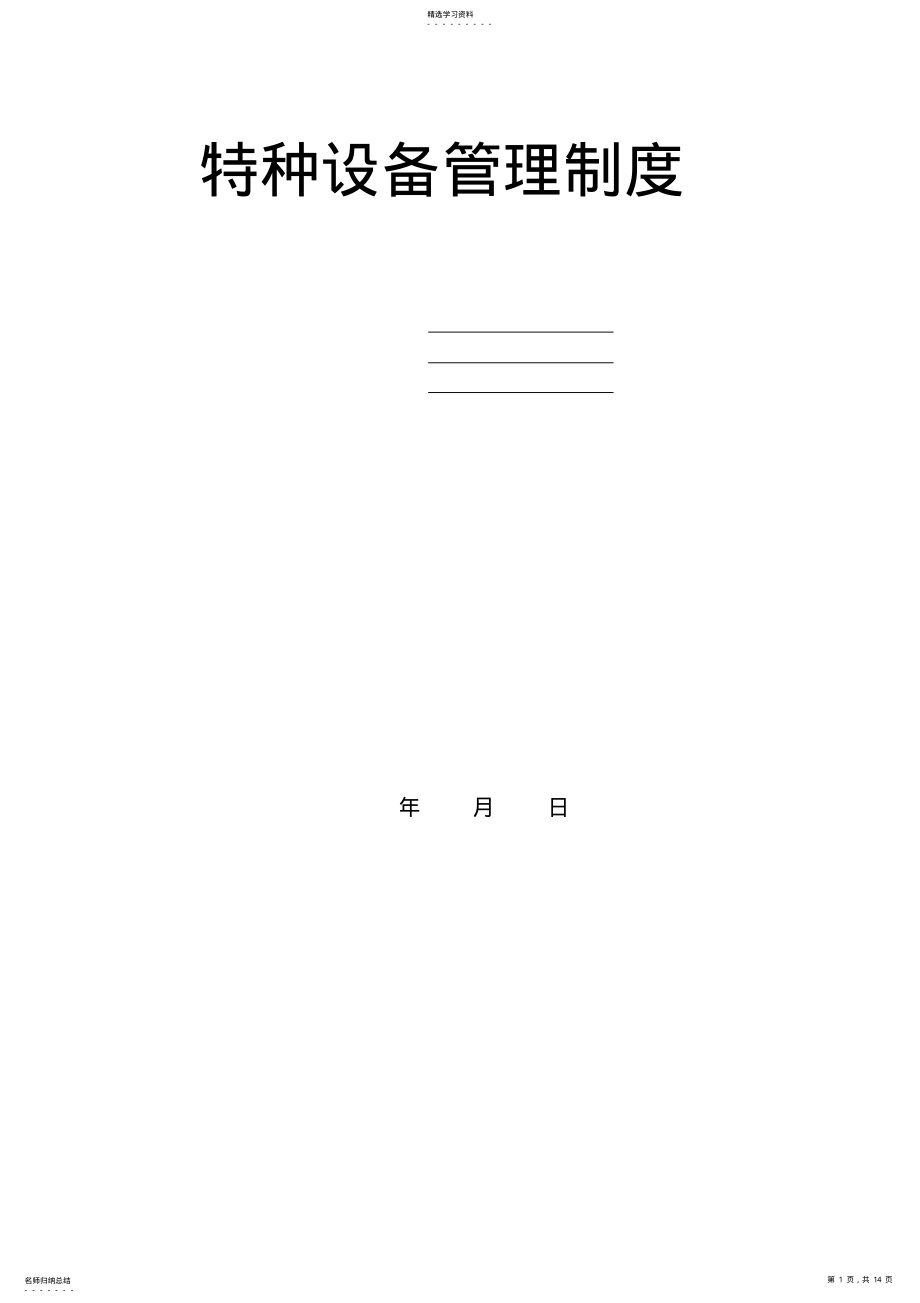 2022年特种设备管理制度汇编 .pdf_第1页