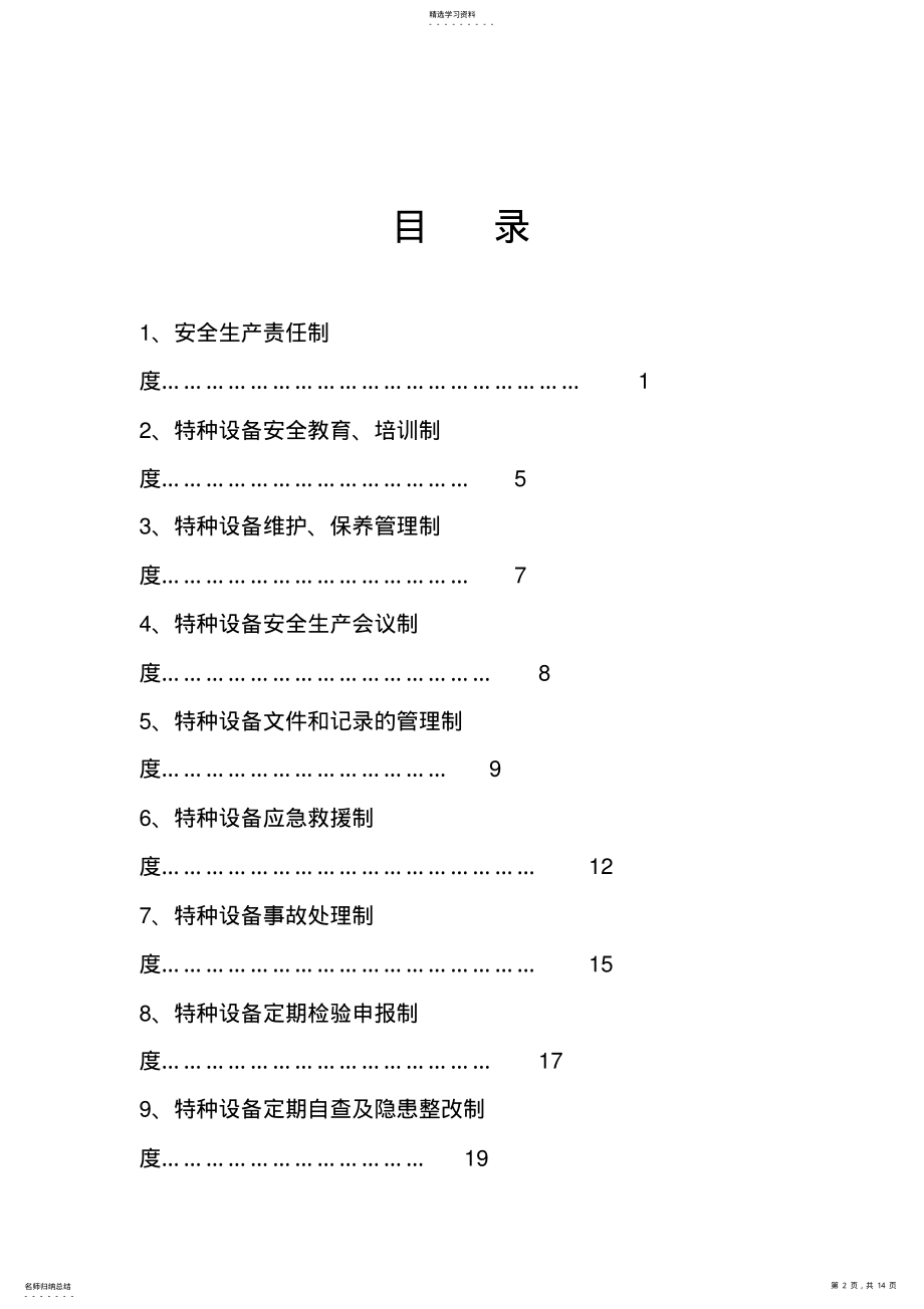 2022年特种设备管理制度汇编 .pdf_第2页