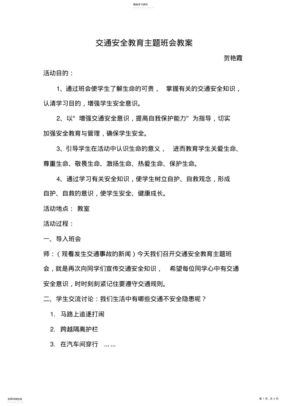 2022年二年级交通安全教育主题班会教案 .pdf_第1页