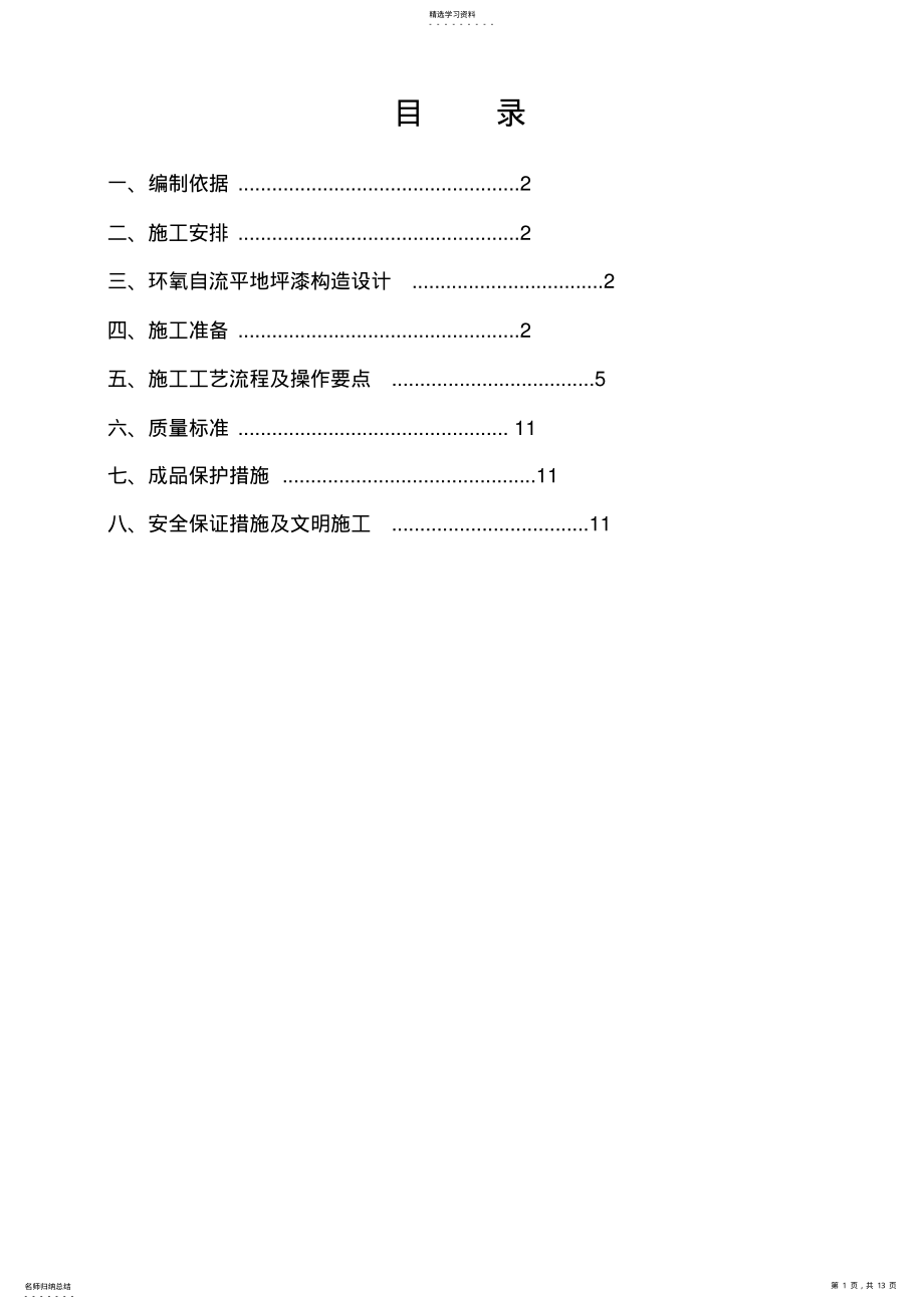 2022年环氧地坪漆施工方法 .pdf_第1页