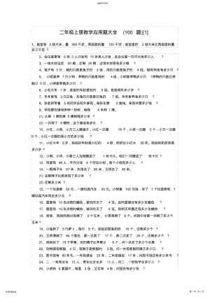 2022年二年级上册数学应用题大全3 .pdf