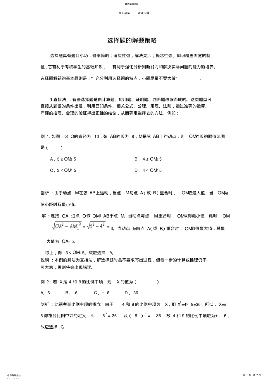 2022年中考选择题的解题策略 .pdf_第1页