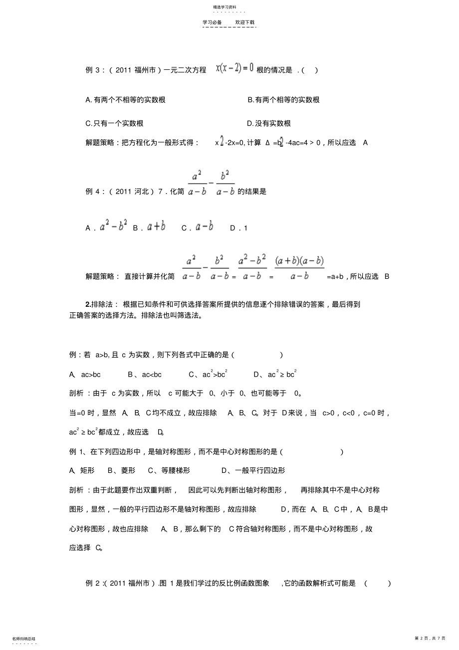 2022年中考选择题的解题策略 .pdf_第2页