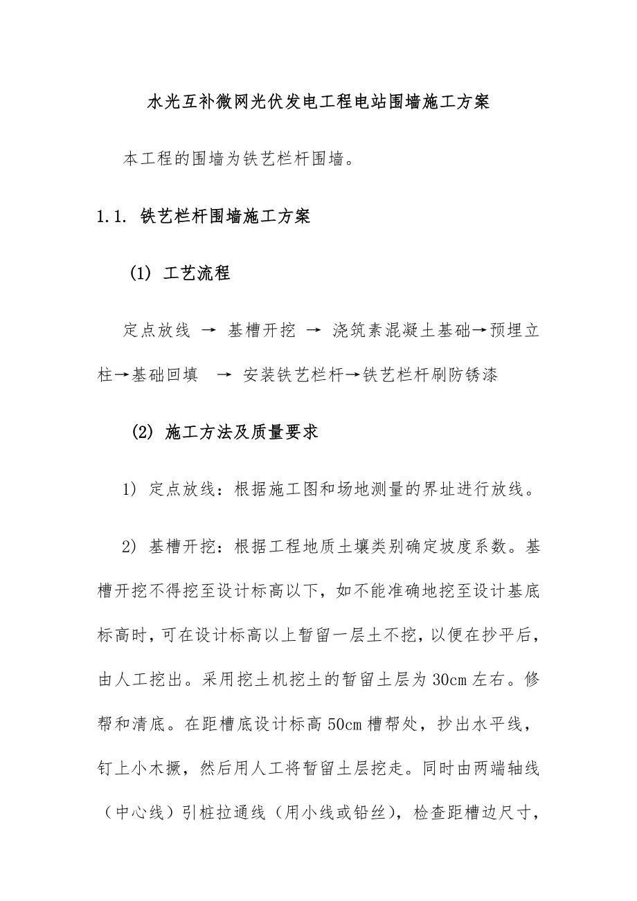 水光互补微网光伏发电工程电站围墙施工方案.doc_第1页