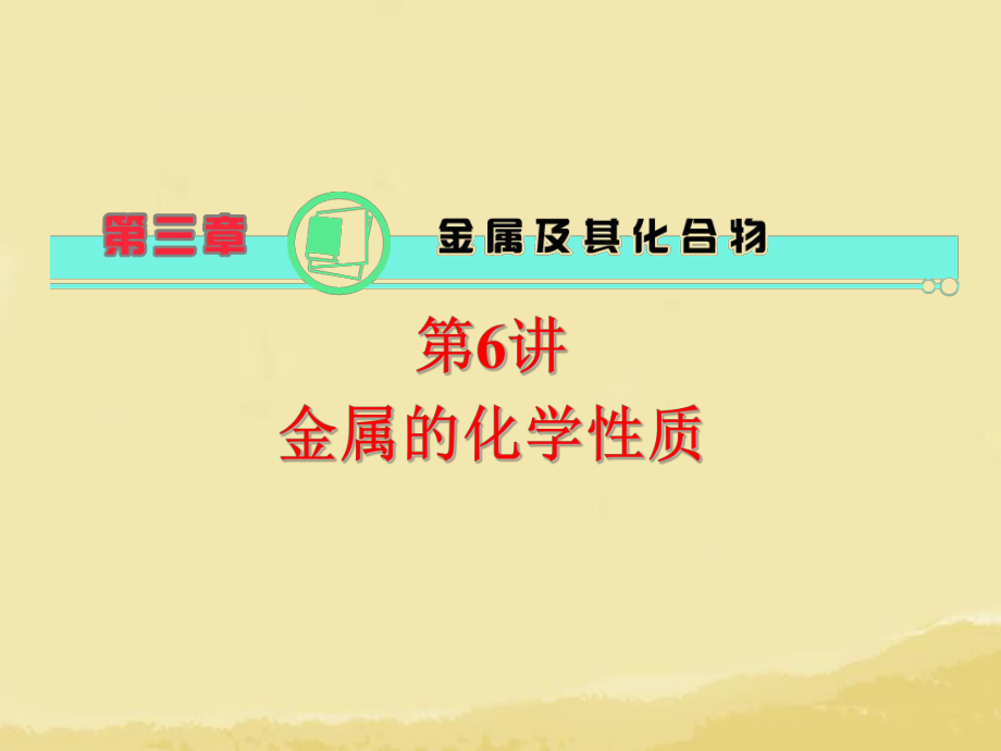 2014届高中化学一轮总复习第3章第06讲金属的化学性质课件新人教版（共22张）.ppt_第1页