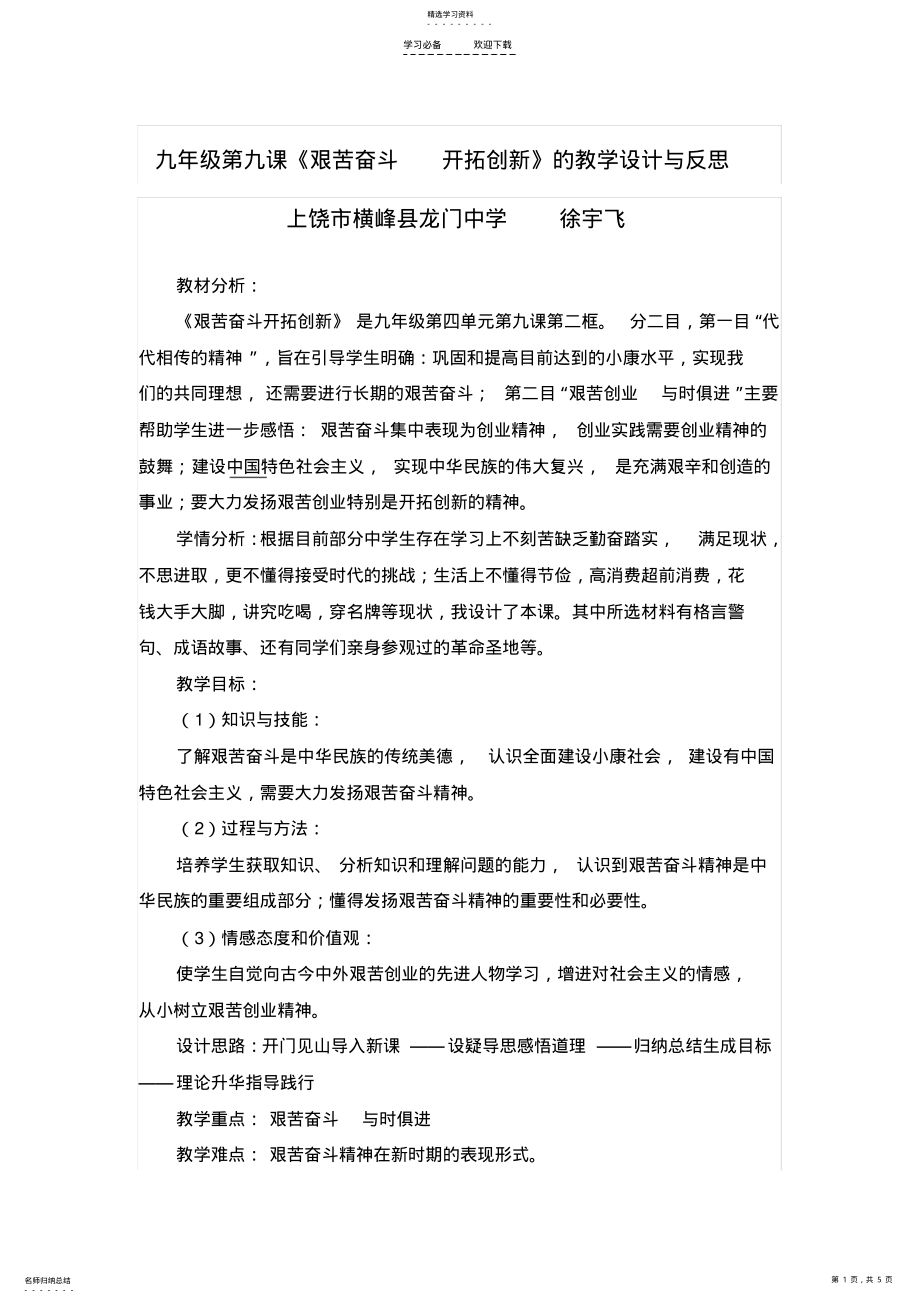 2022年九年级第九课第二框《艰苦奋斗开拓创新》教学设计与反思 .pdf_第1页