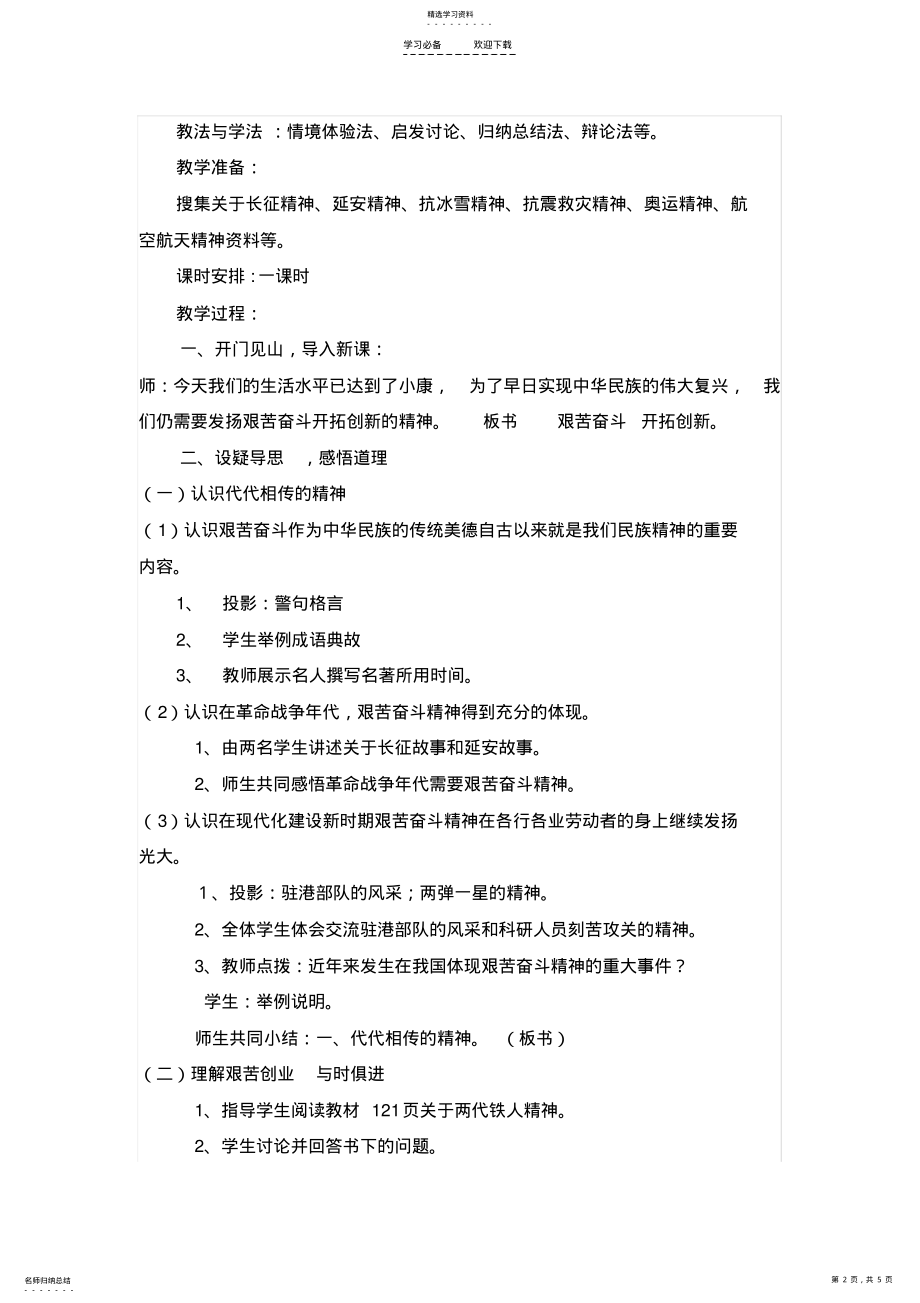 2022年九年级第九课第二框《艰苦奋斗开拓创新》教学设计与反思 .pdf_第2页