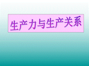 生产力与生产关系ppt课件.ppt