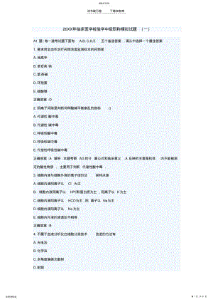 2022年临床医学检验学中级职称模拟试题 .pdf