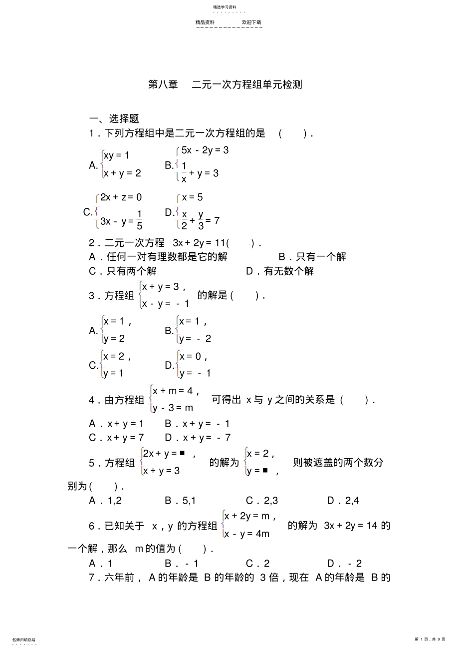 2022年二元一次方程组单元检测 .pdf_第1页