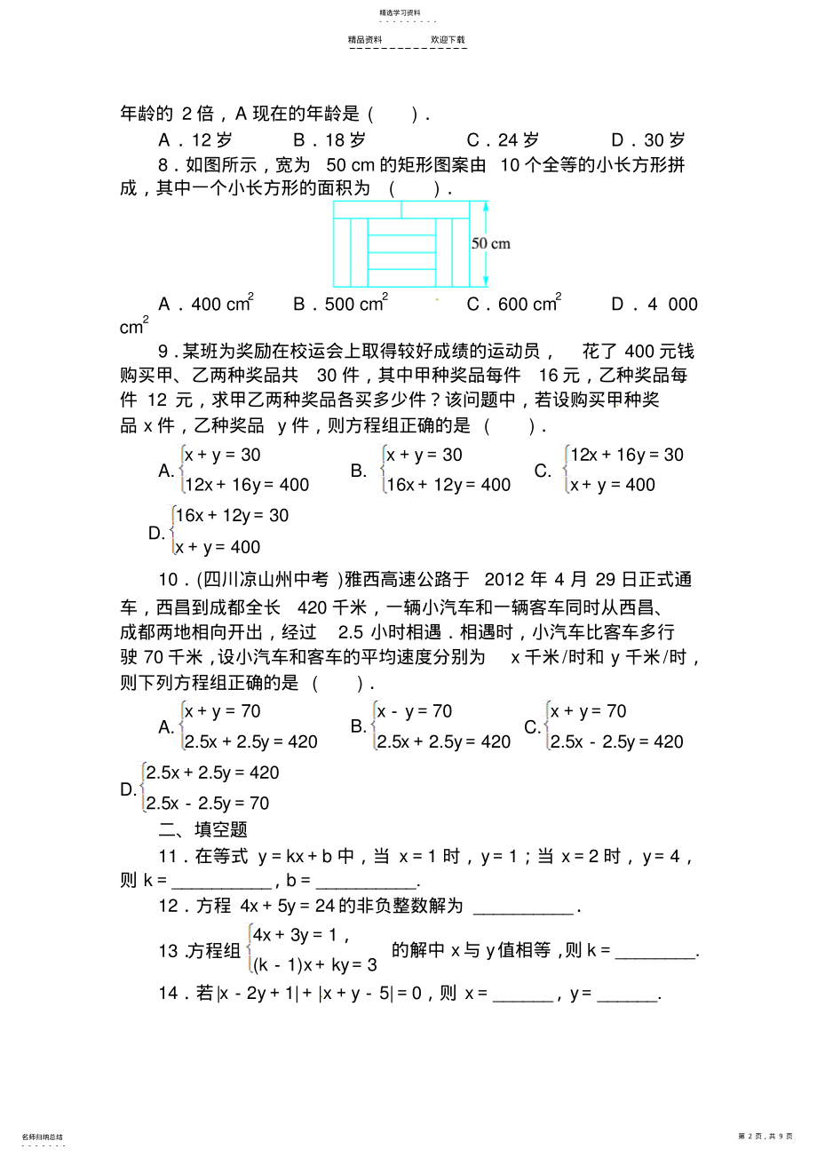 2022年二元一次方程组单元检测 .pdf_第2页