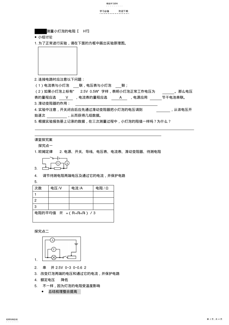 2022年九年级物理全册第十七章欧姆定律第三节电阻的测量导学案 .pdf_第2页