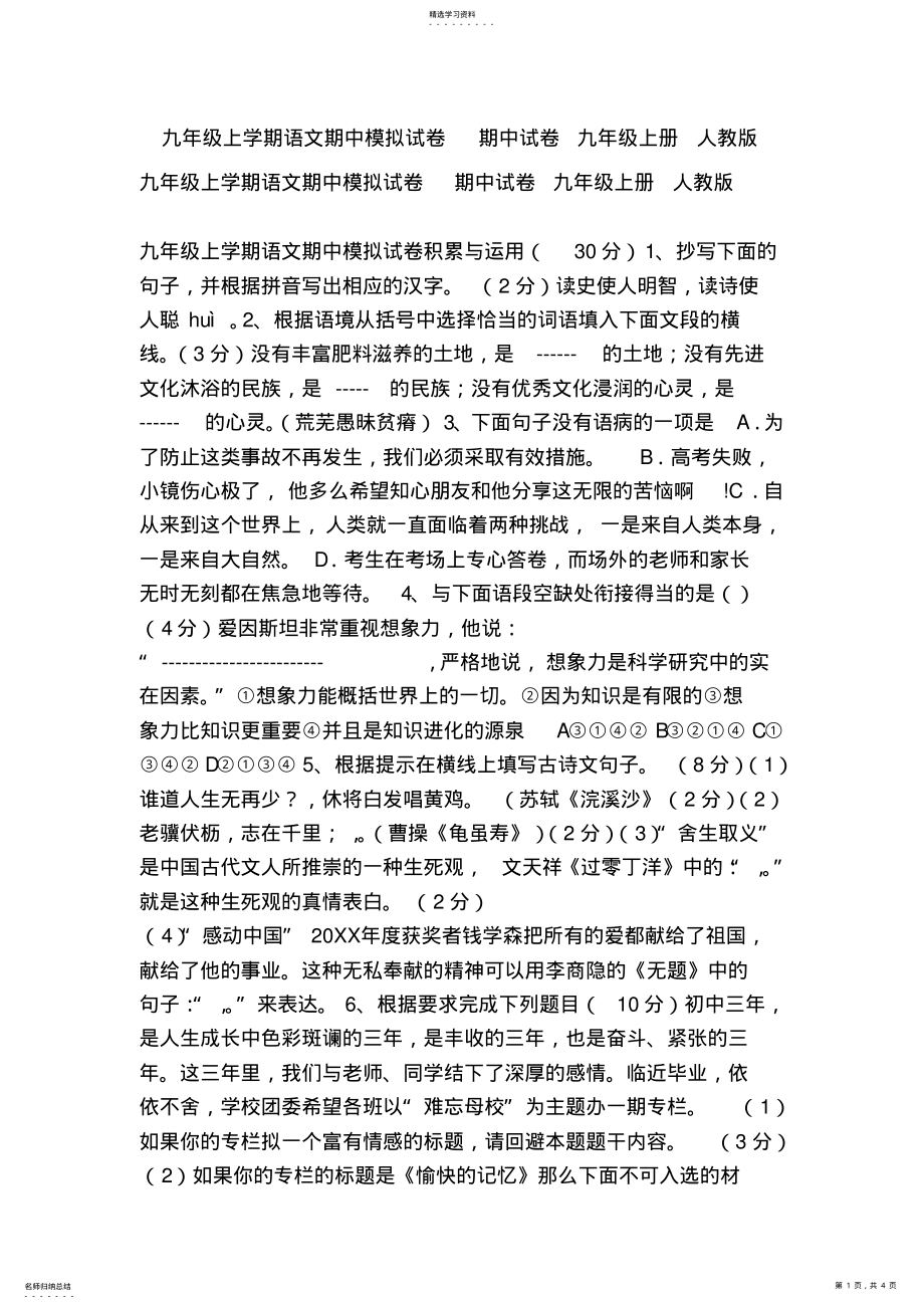 2022年九年级上学期语文期中模拟试卷期中试卷九年级上册人教版 .pdf_第1页