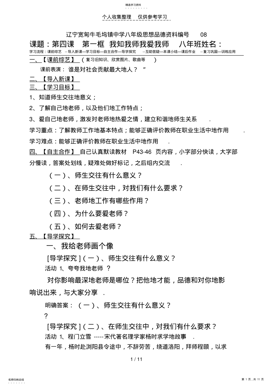 2022年牛毛坞镇中学八年级思想品德上教案08-41我知我师我爱我师 .pdf_第1页