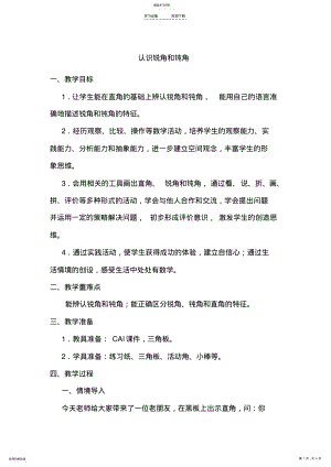 2022年二下锐角和钝角教学教案 .pdf