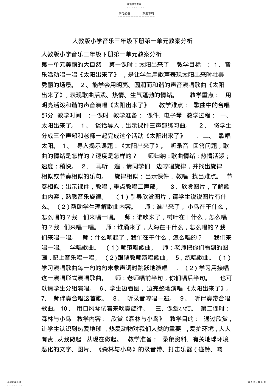 2022年之人教版小学音乐三年级下册第一单元教案分析 .pdf_第1页