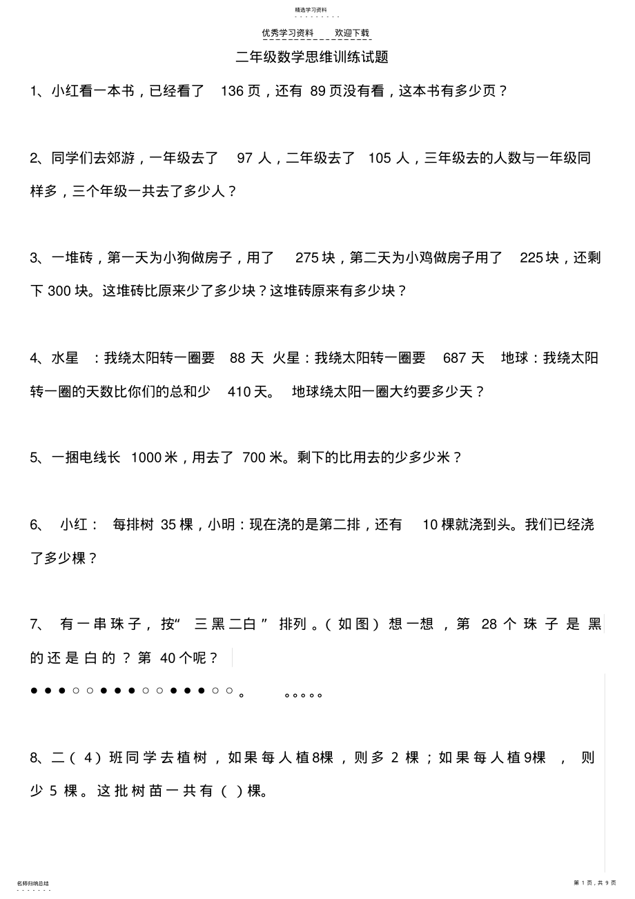 2022年二年级数学思维训练试题 .pdf_第1页