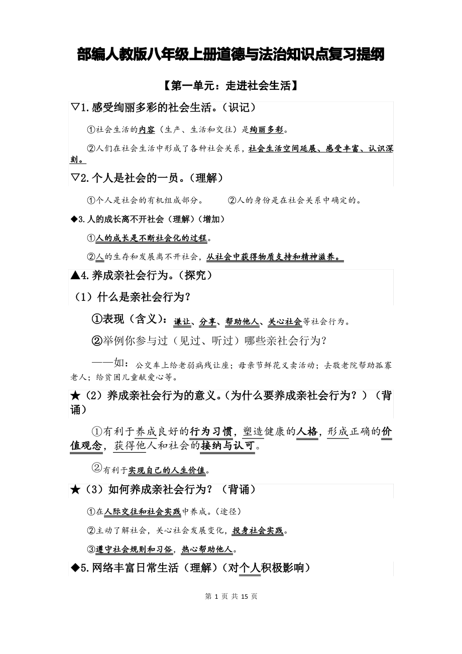 部编人教版八年级上册道德与法治知识点复习提纲【直接打印】.pdf_第1页