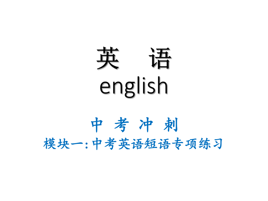 2016届中考英语复习课件：冲刺短语专项练习.ppt_第2页