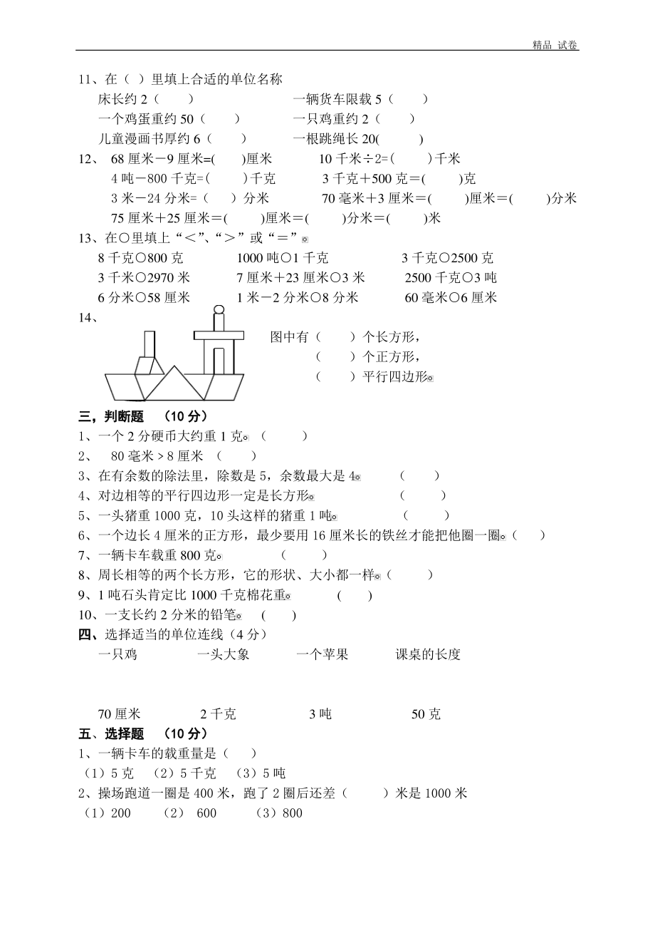 人教版三年级上册数学期中试卷4 (4).pdf_第2页