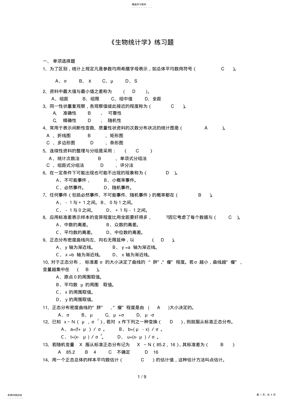 2022年生物统计习题 .pdf_第1页