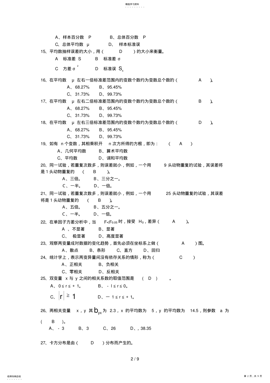 2022年生物统计习题 .pdf_第2页