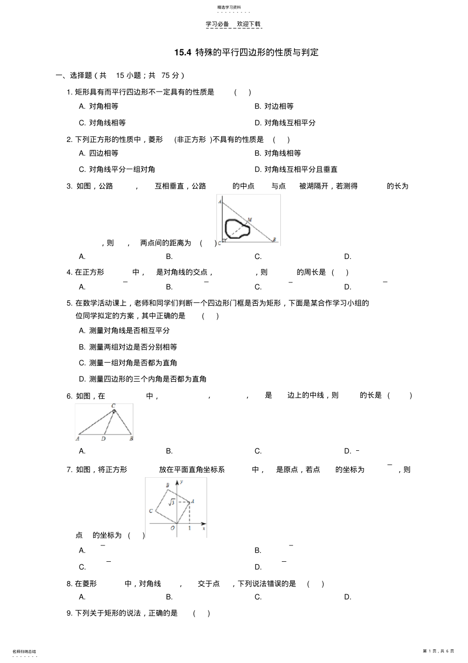 2022年特殊的平行四边形的性质与判定及答案 .pdf_第1页