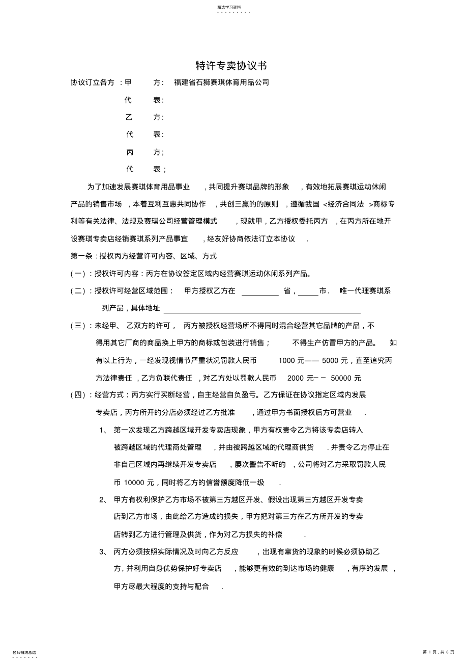 2022年特许专卖协议书 .pdf_第1页