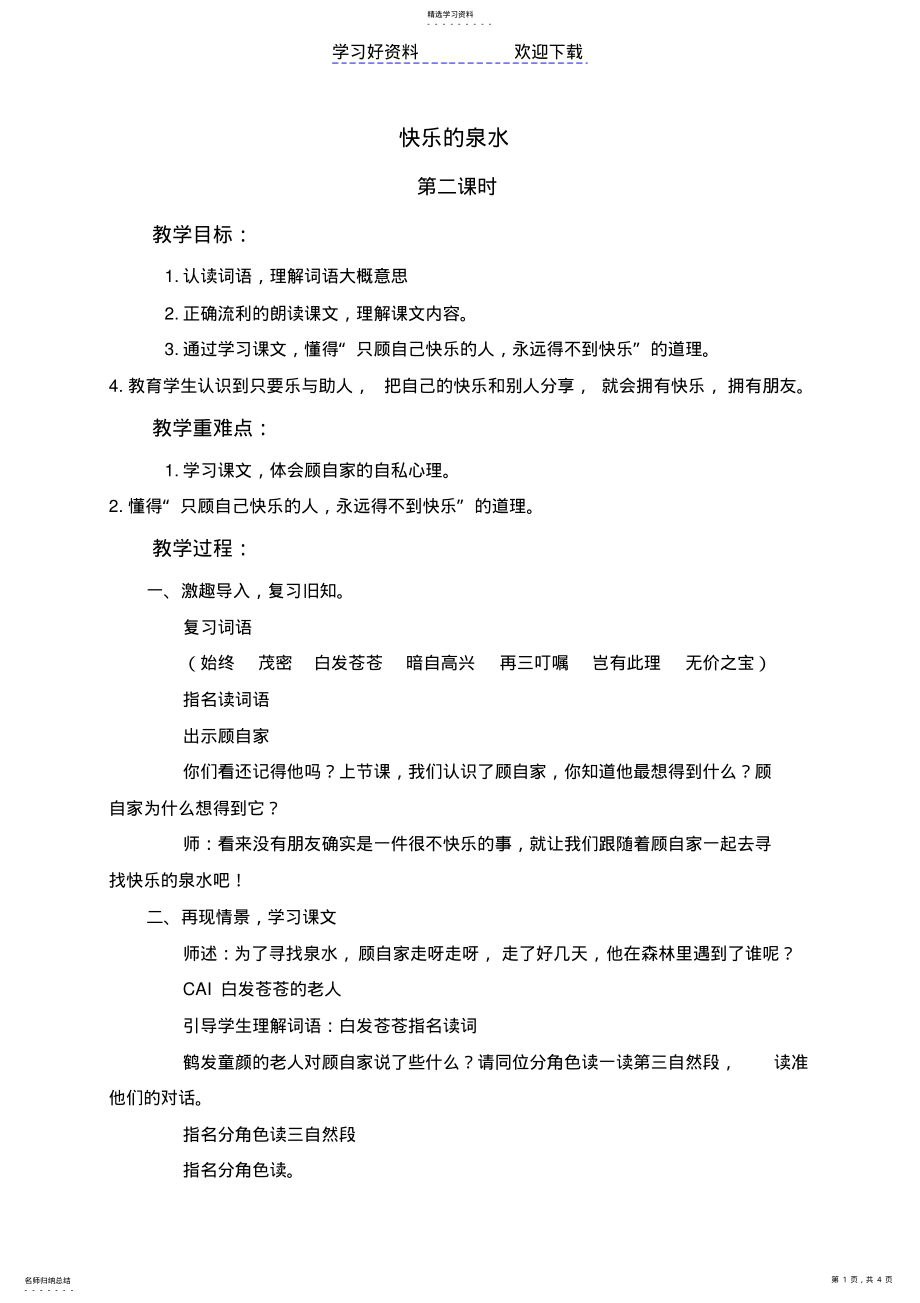 2022年二年级语文下册教案快乐的泉水 .pdf_第1页