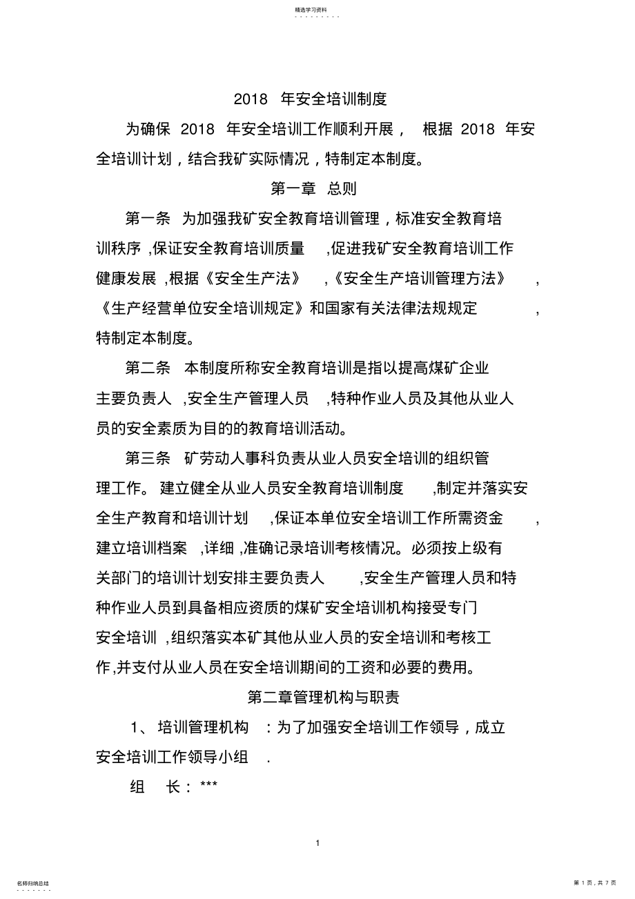 2022年煤矿安全培训制度 .pdf_第1页