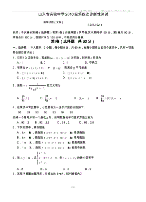 山东省实验中学2013届高三第四次诊断性测试数学文试题.pdf