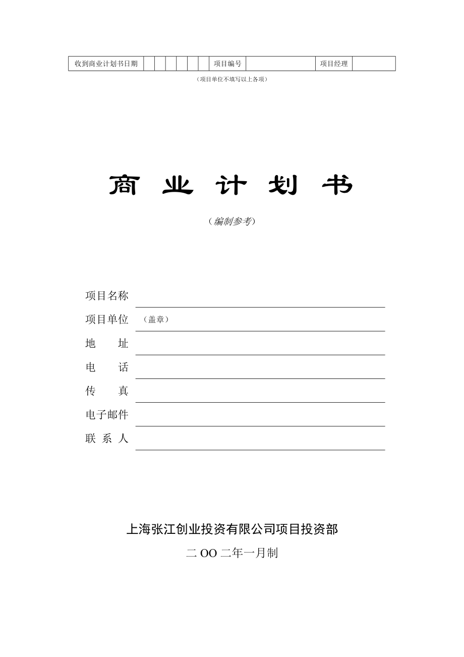 041.多套商业计划书模版 商业计划书模版5.doc_第1页