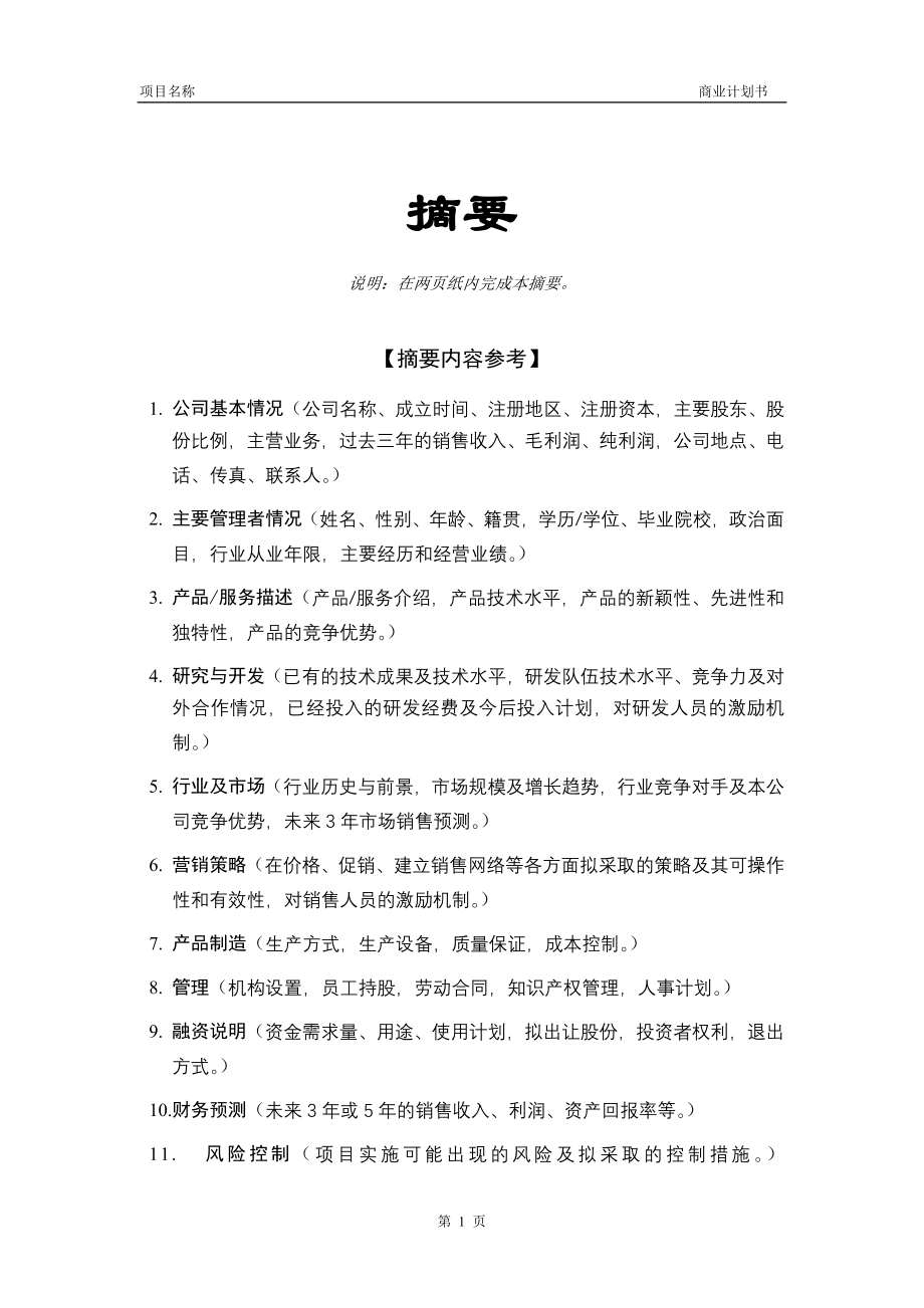 041.多套商业计划书模版 商业计划书模版5.doc_第2页