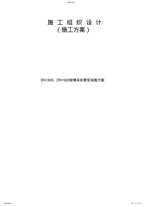 2022年玻璃钢夹砂管管道安装施工专业技术方案 .pdf