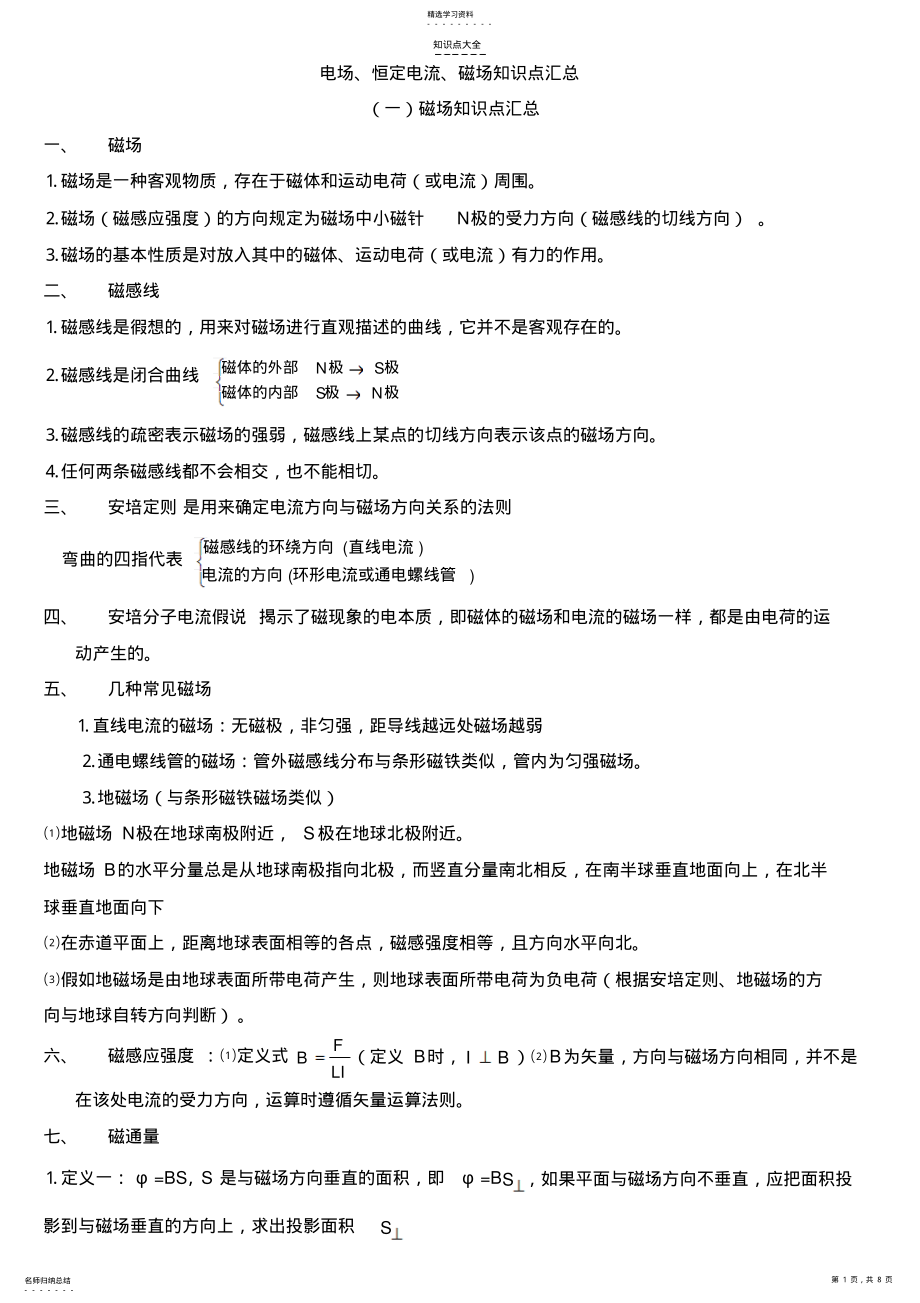 2022年物理选修3-1磁场知识归纳 .pdf_第1页