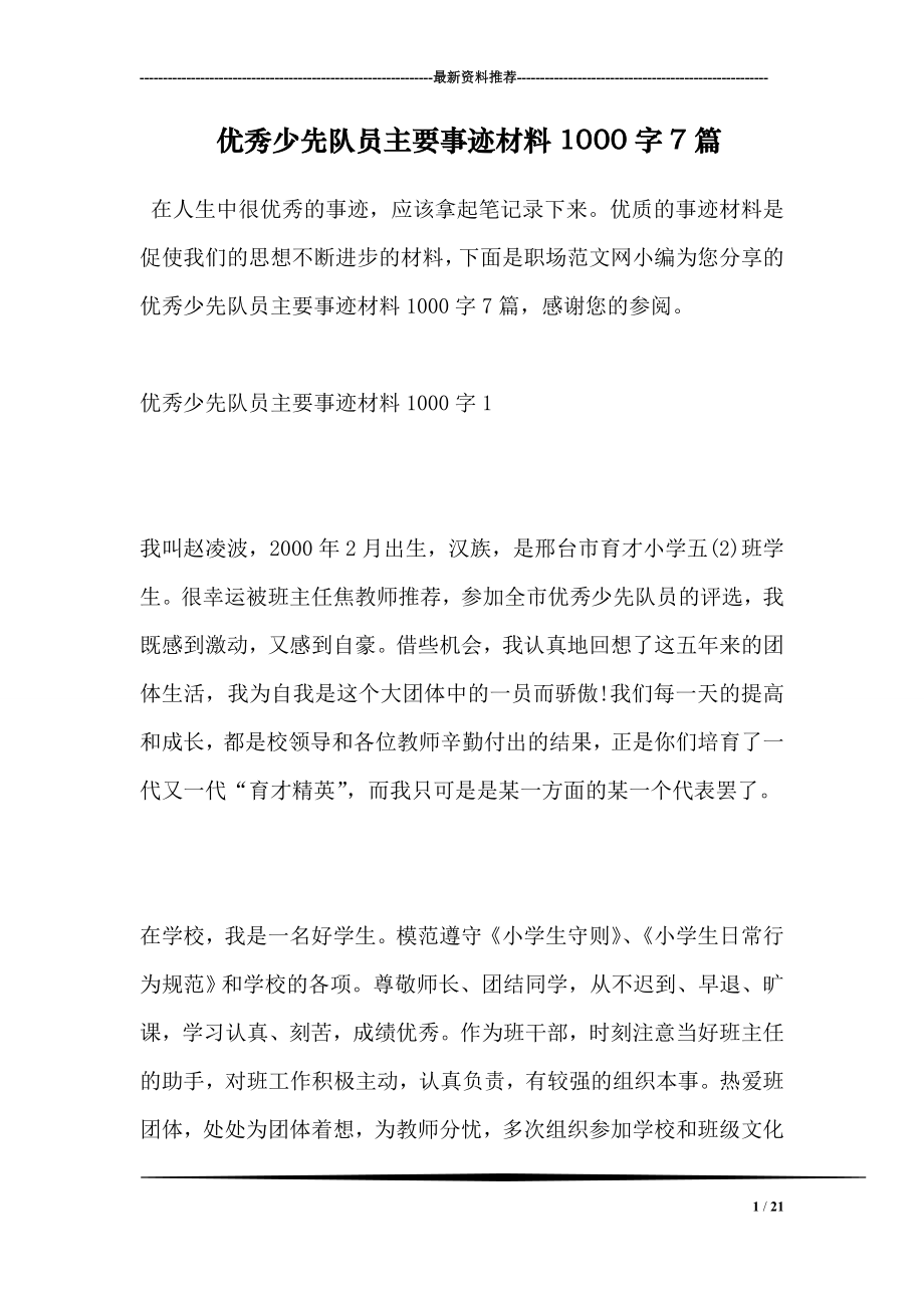 优秀少先队员主要事迹材料1000字7篇.doc_第1页