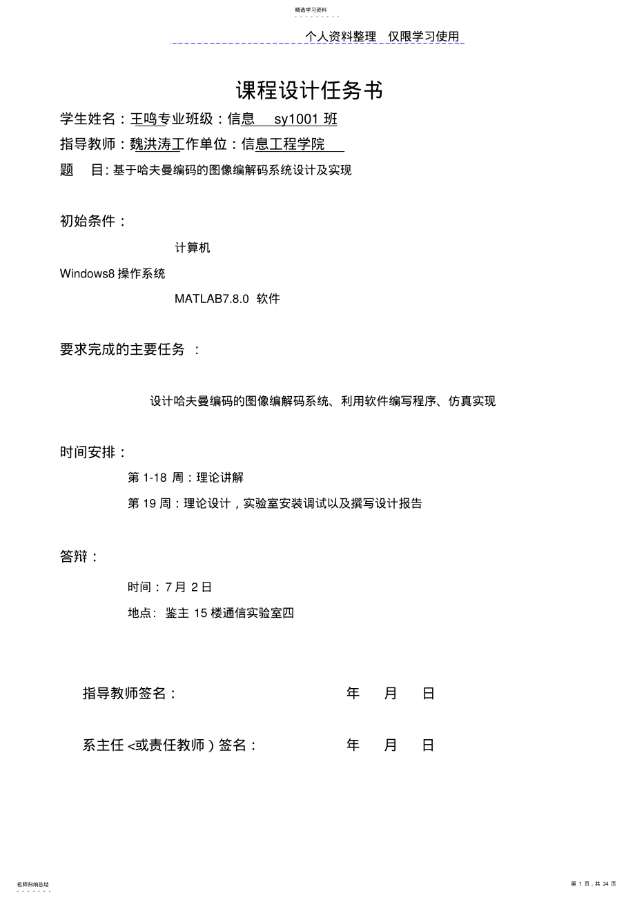 2022年王鸣哈夫曼编码图像编解码系统方案及实现 .pdf_第1页