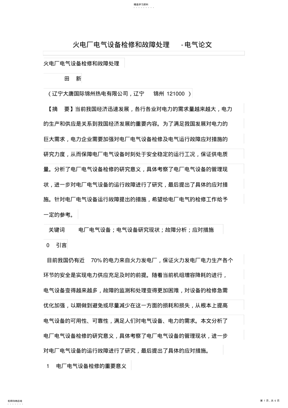 2022年火电厂电气设备检修和故障处理 .pdf_第1页