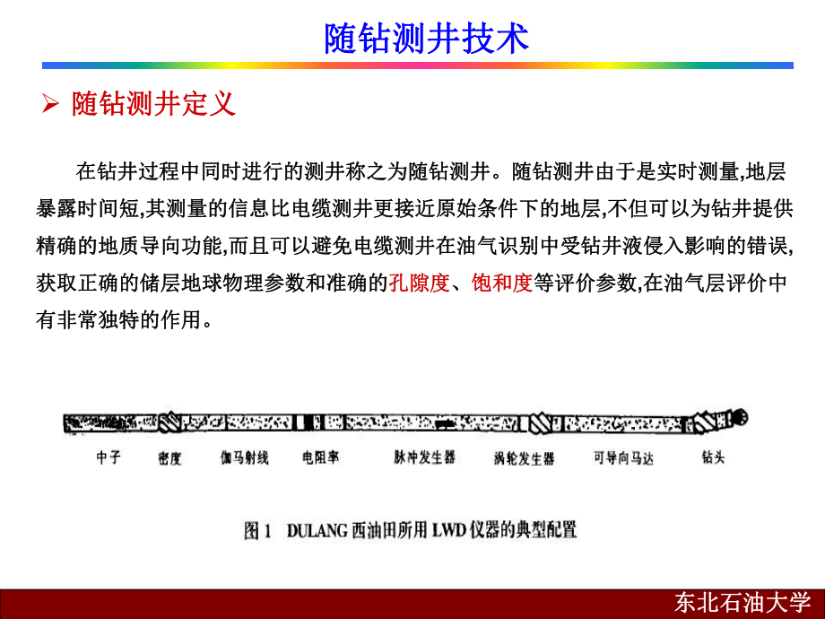 随钻测井技术ppt课件.ppt_第2页