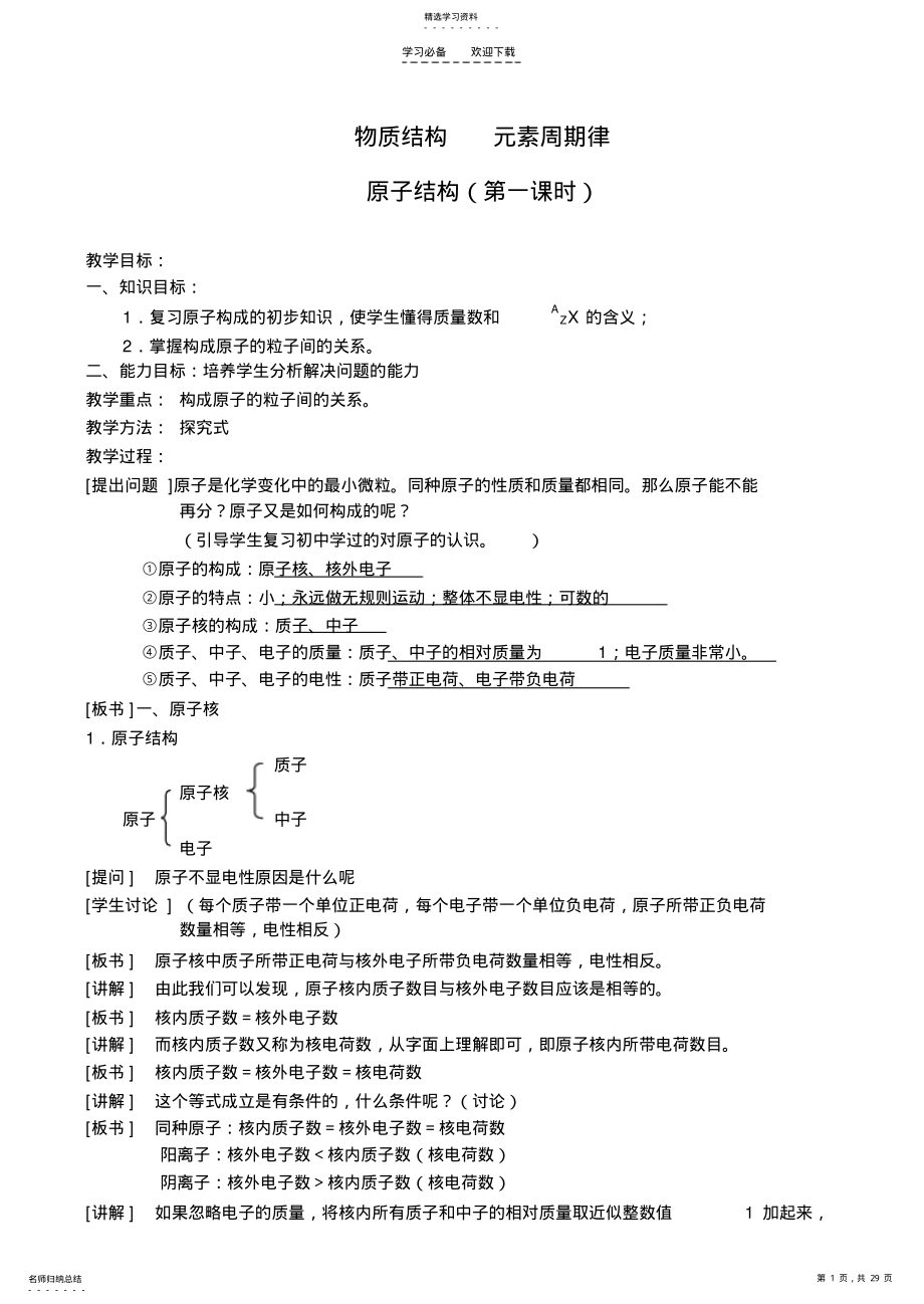 2022年物质结构元素周期律课时教案 .pdf_第1页