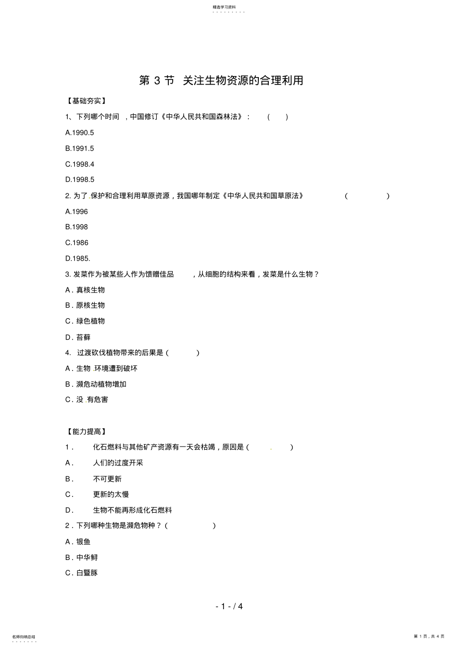 2022年生物：《关注生物资源的合理利用》测试 .pdf_第1页