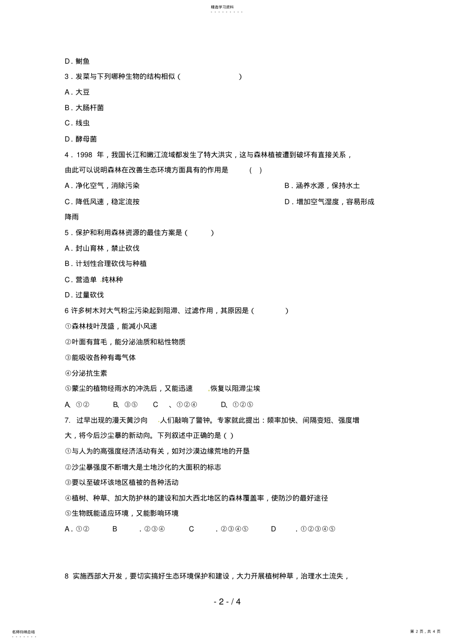 2022年生物：《关注生物资源的合理利用》测试 .pdf_第2页