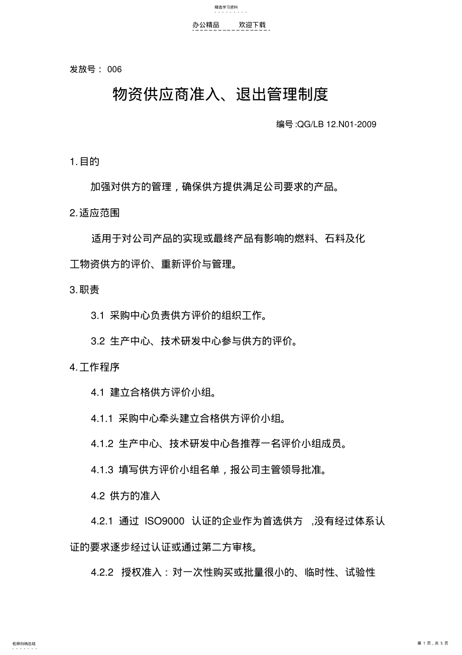 2022年物资供应商准入退出管理制度 .pdf_第1页