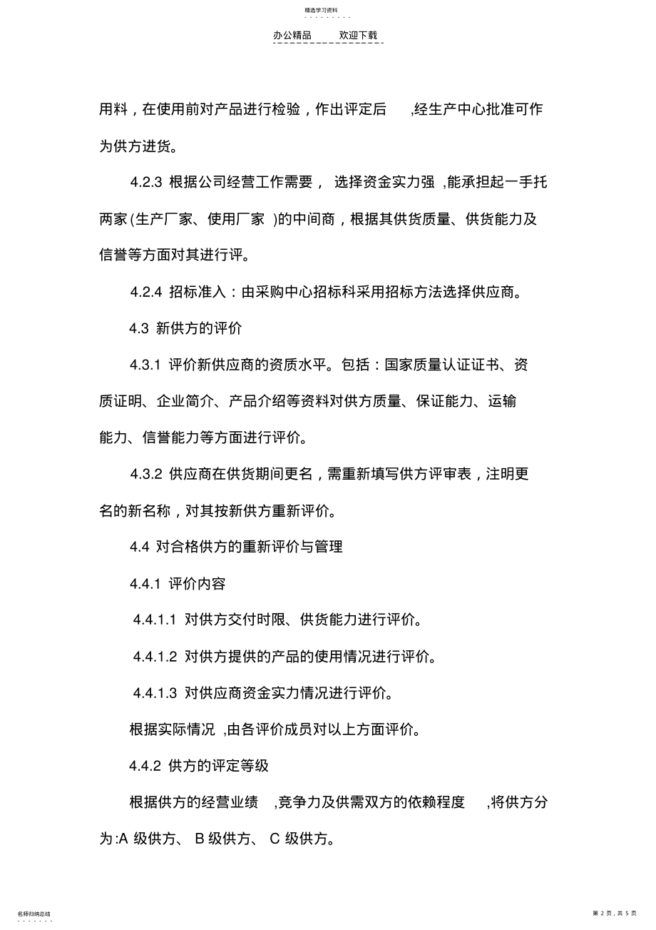 2022年物资供应商准入退出管理制度 .pdf_第2页